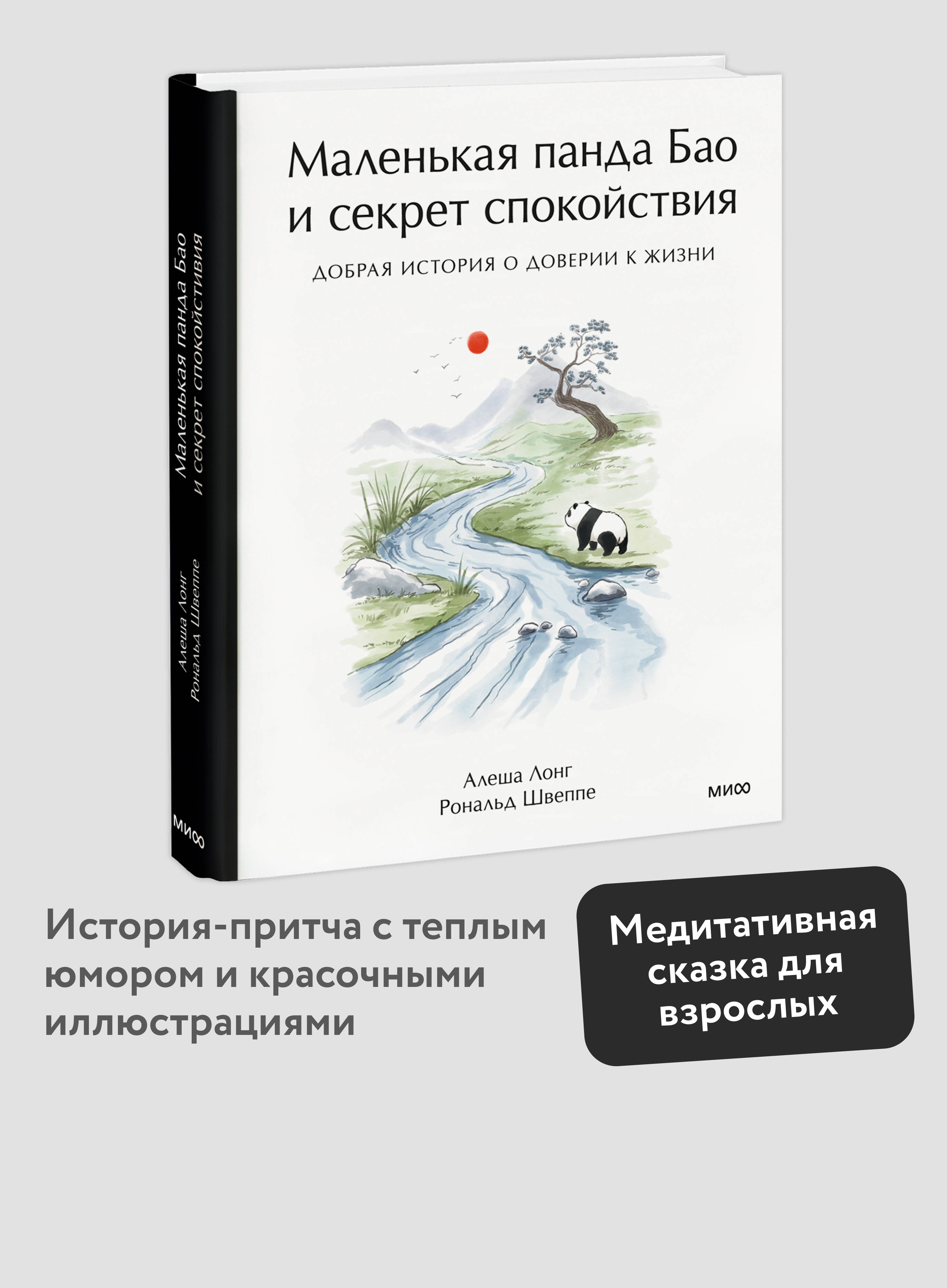 Книга Миф Маленькая панда Бао и секрет спокойствия добрая история о доверии к жизни - фото 2