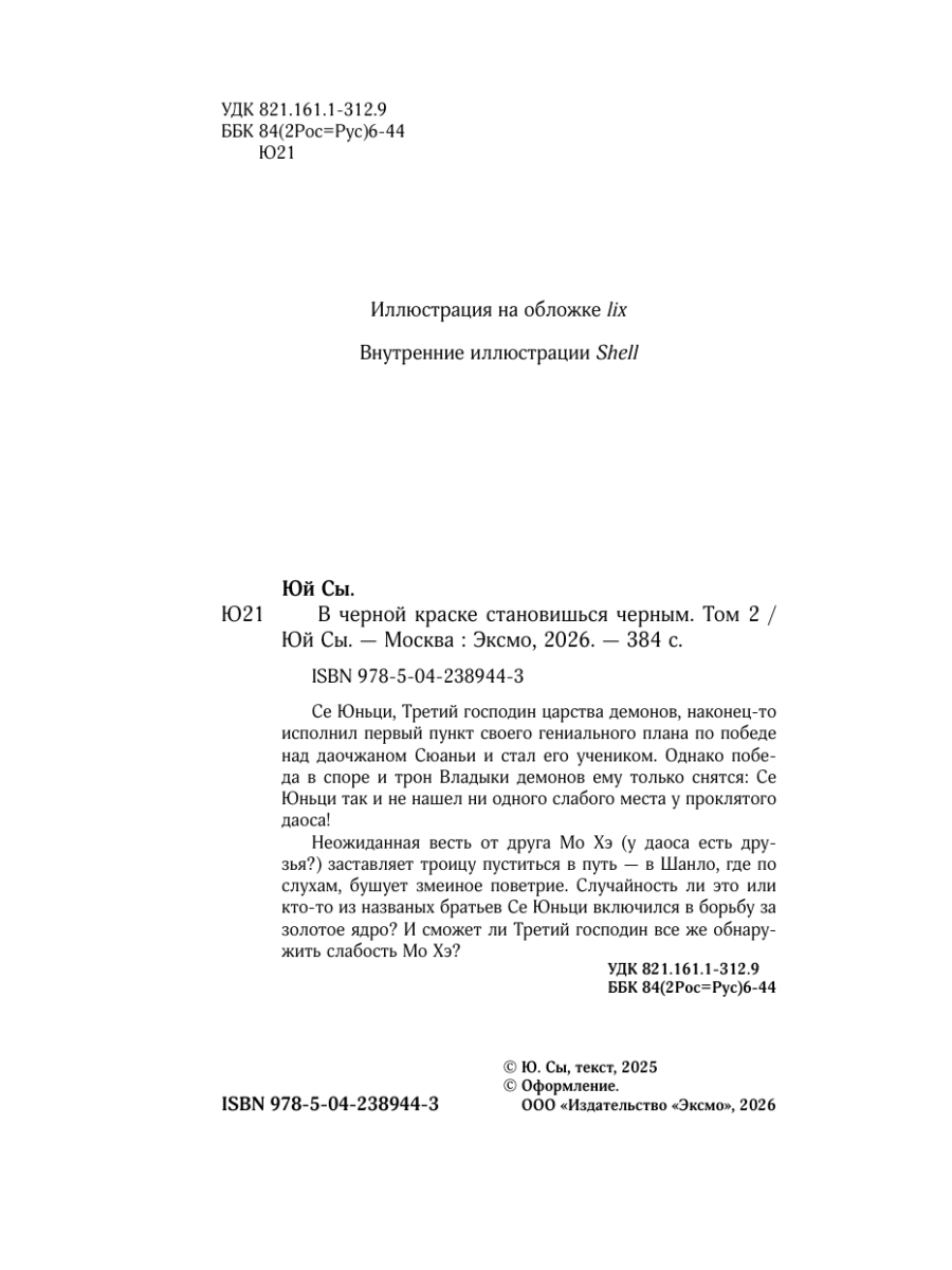 Книга Эксмо В черной краске становишься черным Том 2 - фото 3