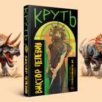 Книга Эксмо Пелевин Круть
