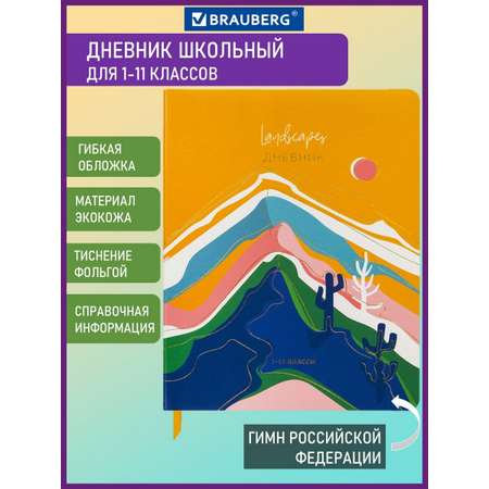 Дневник Brauberg для 1-11 классов 48 листов