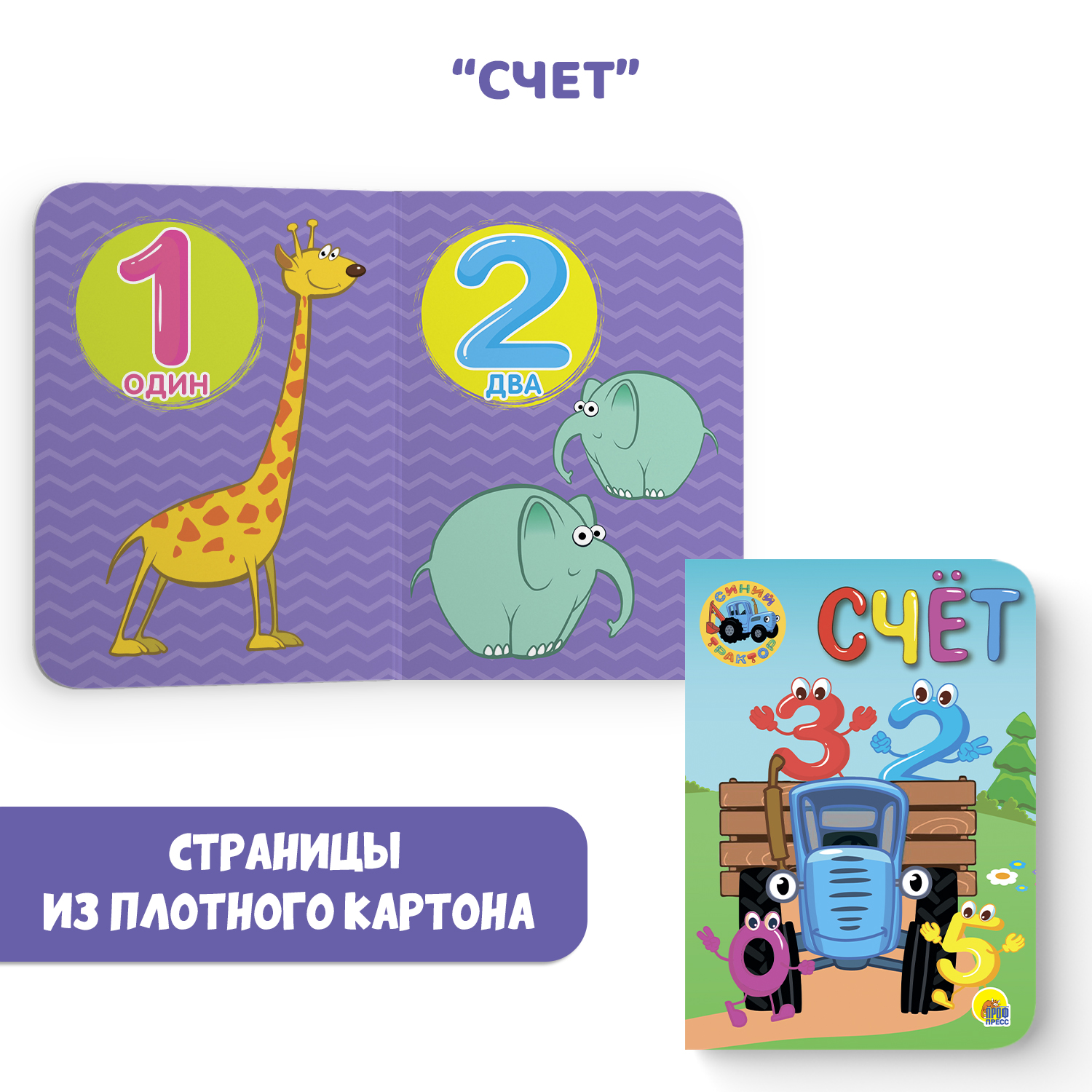 Книга Проф-Пресс картонная мини 4 шт Енотик+котёнок+синий трактор счёт+синий трактор цвета - фото 2