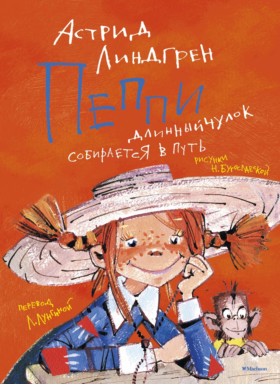 Книга Махаон Пеппи Длинныйчулок (худ. Богуславская Н.). Комплект из 2-х книг - фото 8