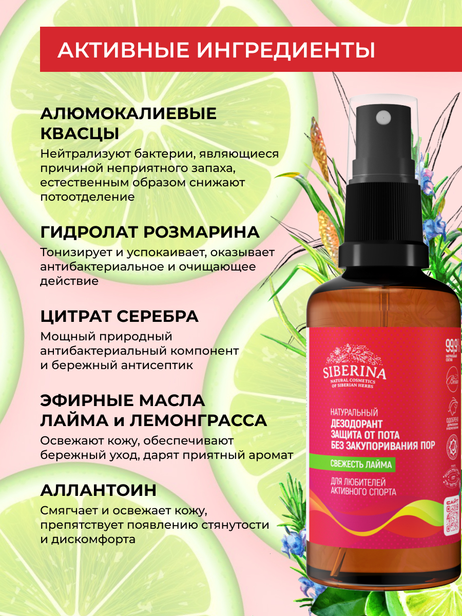 Дезодорант-спрей Siberina натуральный «Свежесть лайма» для любителей активного спорта 50 мл - фото 4