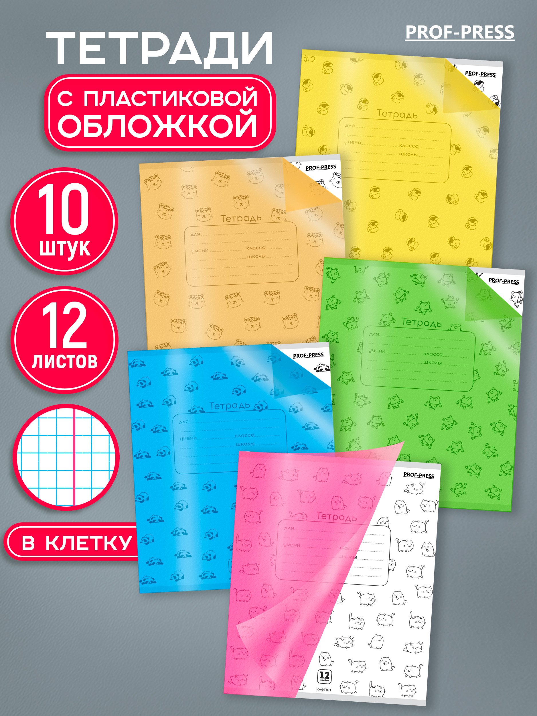 Тетрадь Prof-Press клетка 12 лист. 10 шт. - фото 1