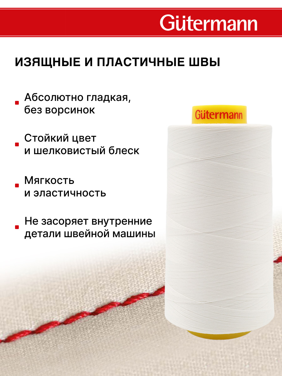 Нитки Guttermann универсальные для шитья рукоделия Mara 120/5000 м 1 шт 700185 111 айвори - фото 4
