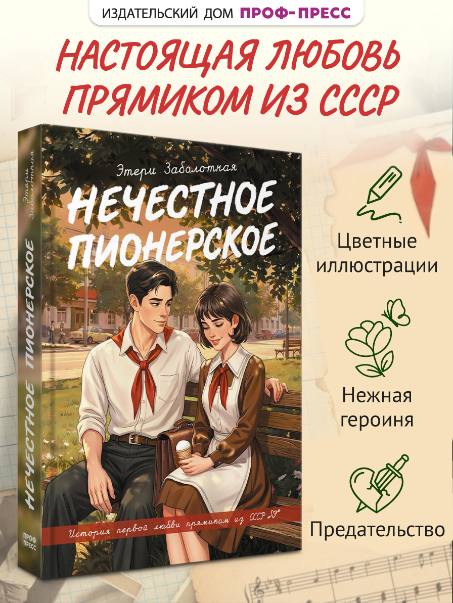 Книга Проф-Пресс роман для девочек Нечестное пионерское - фото 2