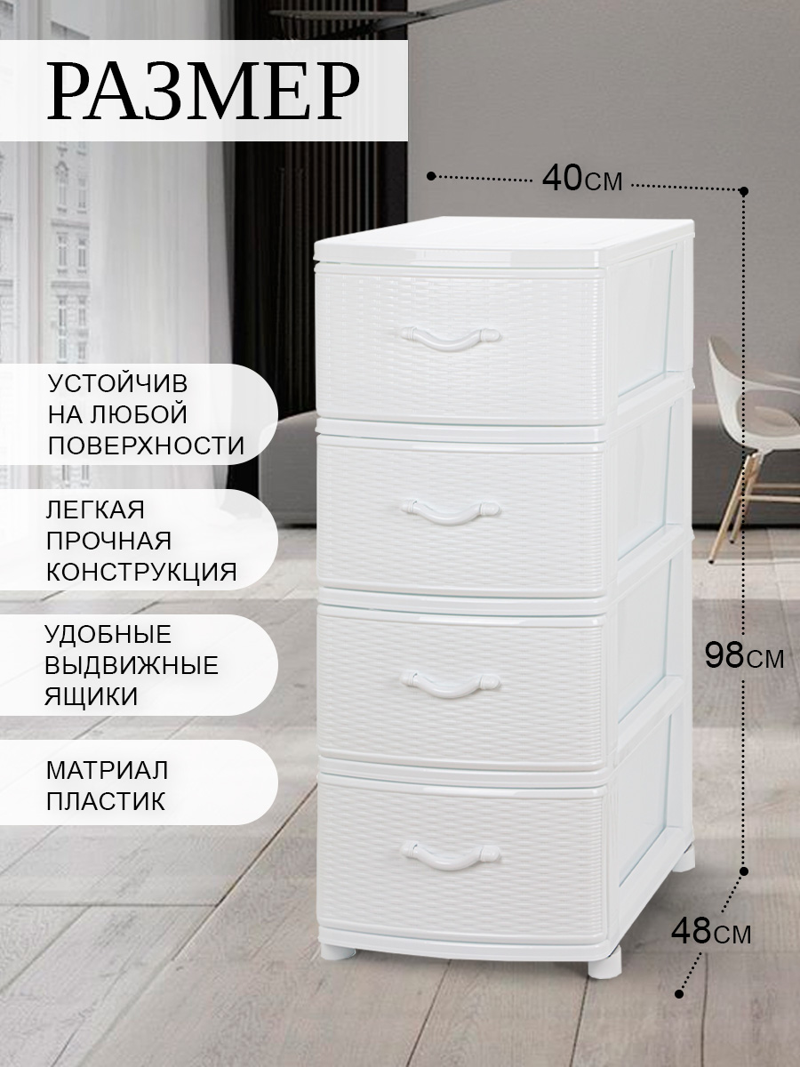 Комод elfplast Плетенка для хранения вещей 4х секционный белый 40*50*96 см - фото 2