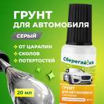 Грунтовка Сберегайка антикоррозийная для авто с кисточкой от царапин 20 мл