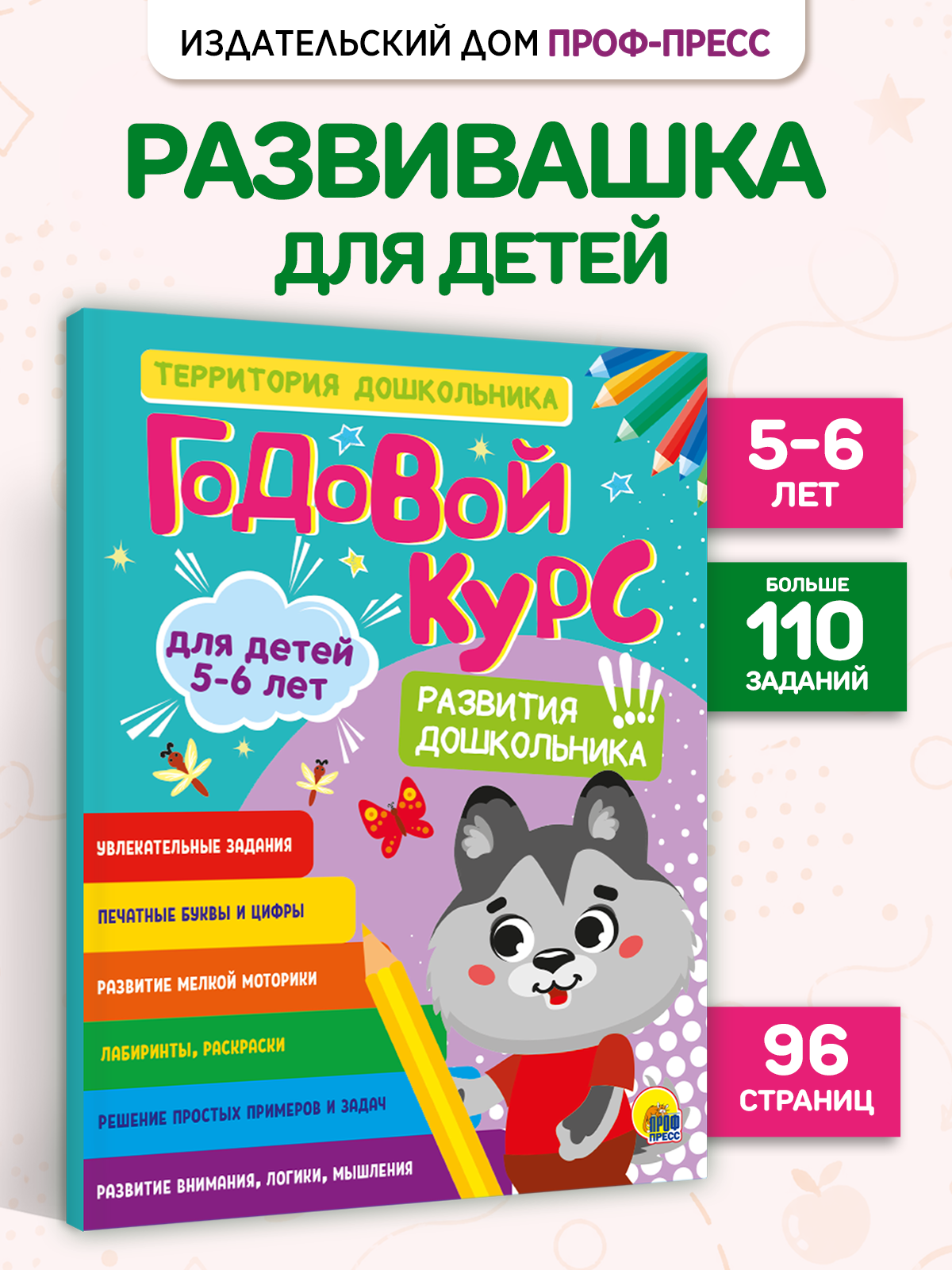 Книга Проф-Пресс обучающий сборник заданий Годовой курс развития дошкольника 5-6 лет - фото 1