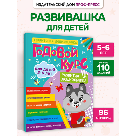 Книга Проф-Пресс обучающий сборник заданий Годовой курс развития дошкольника 5-6 лет