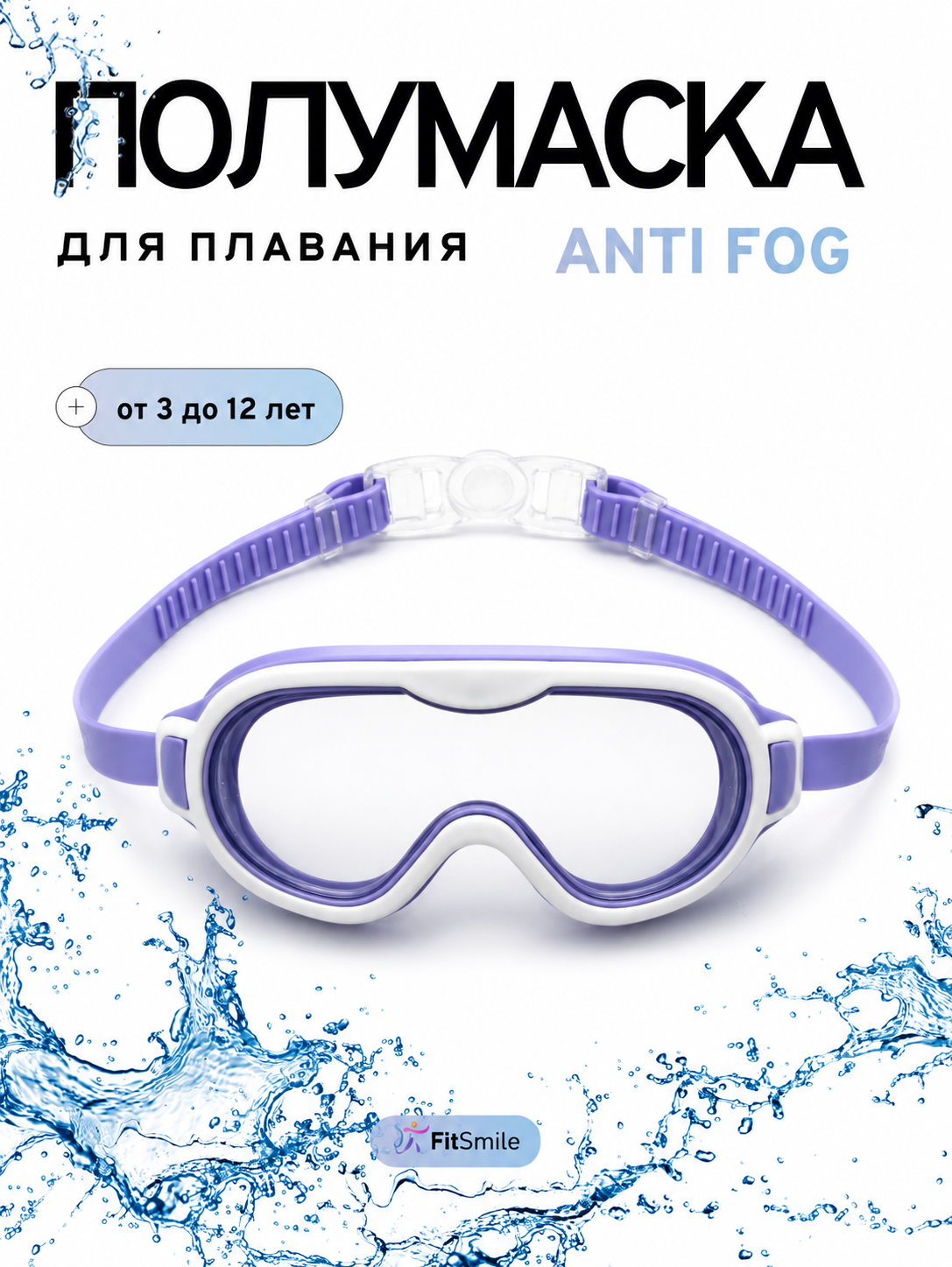 Детские очки для плавания FitSmile полумаска бело-сиреневая - фото 1