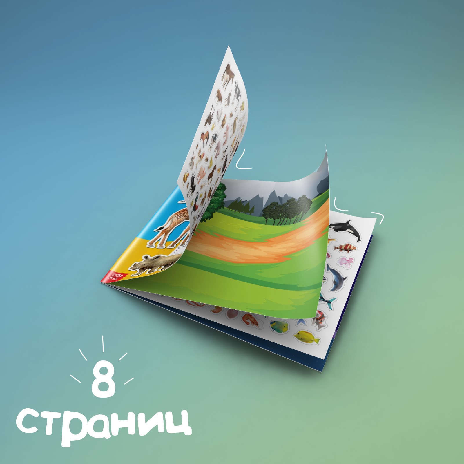 Книжка 500 наклеек Буква-ленд Животные - фото 17