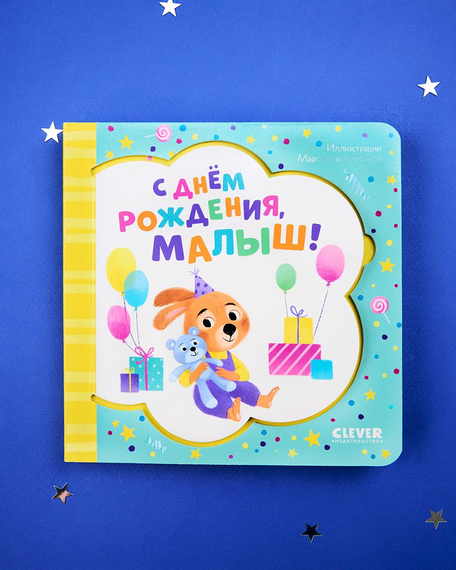 Книга Clever Книжка-открытка. С днем рождения малыш! - фото 2