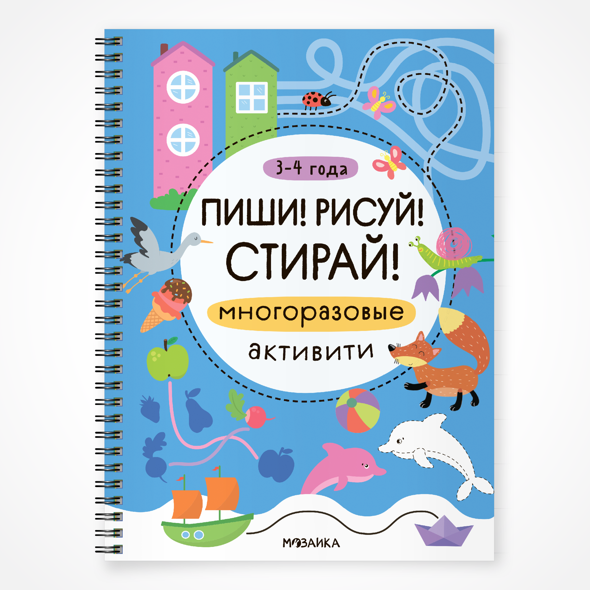 Книга МОЗАИКА kids Пиши Рисуй Стирай Многоразовые активити 3-4 года - фото 1