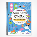 Книга МОЗАИКА kids Пиши Рисуй Стирай Многоразовые активити 3-4 года