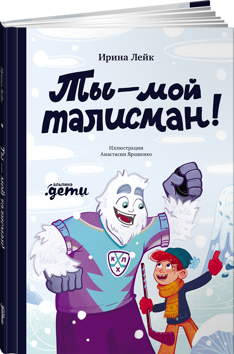Книга Альпина. Дети Ты – мой талисман! - фото 10