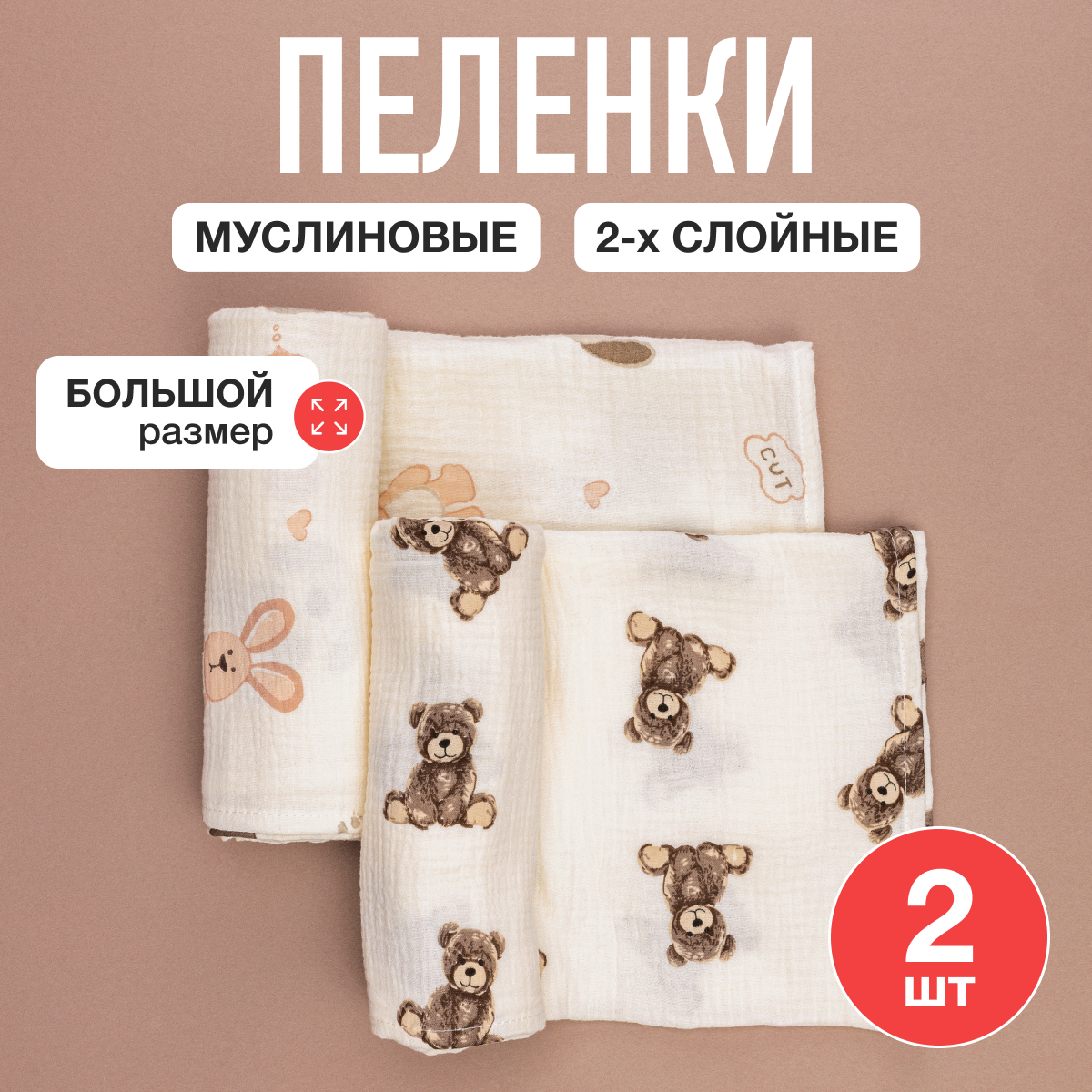 Пелёнка Mamagoods медвежата, медвежата и зайчики муслин 100х100 см 2 шт. - фото 1