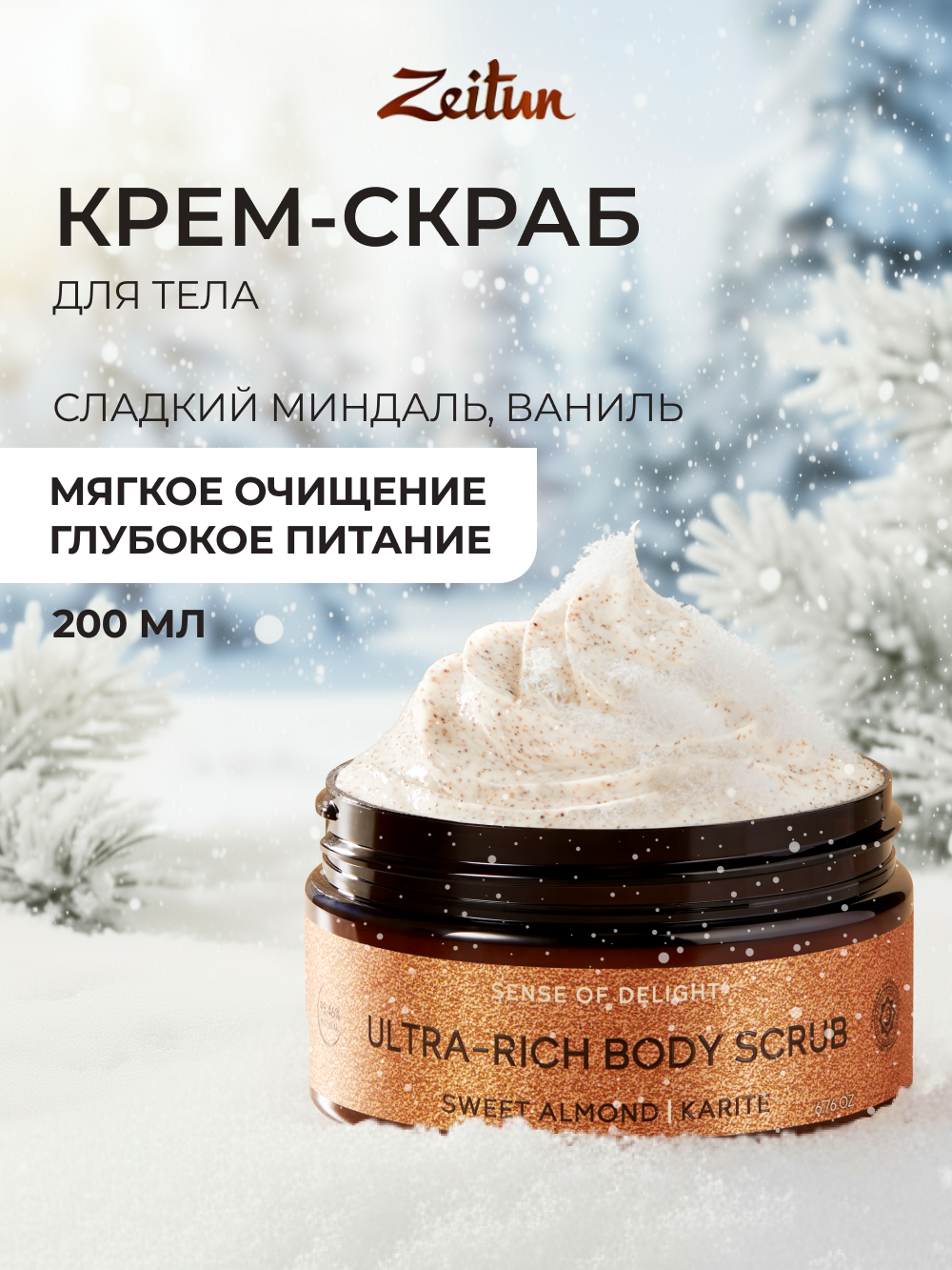 Скраб Zeitun 200 мл - фото 1