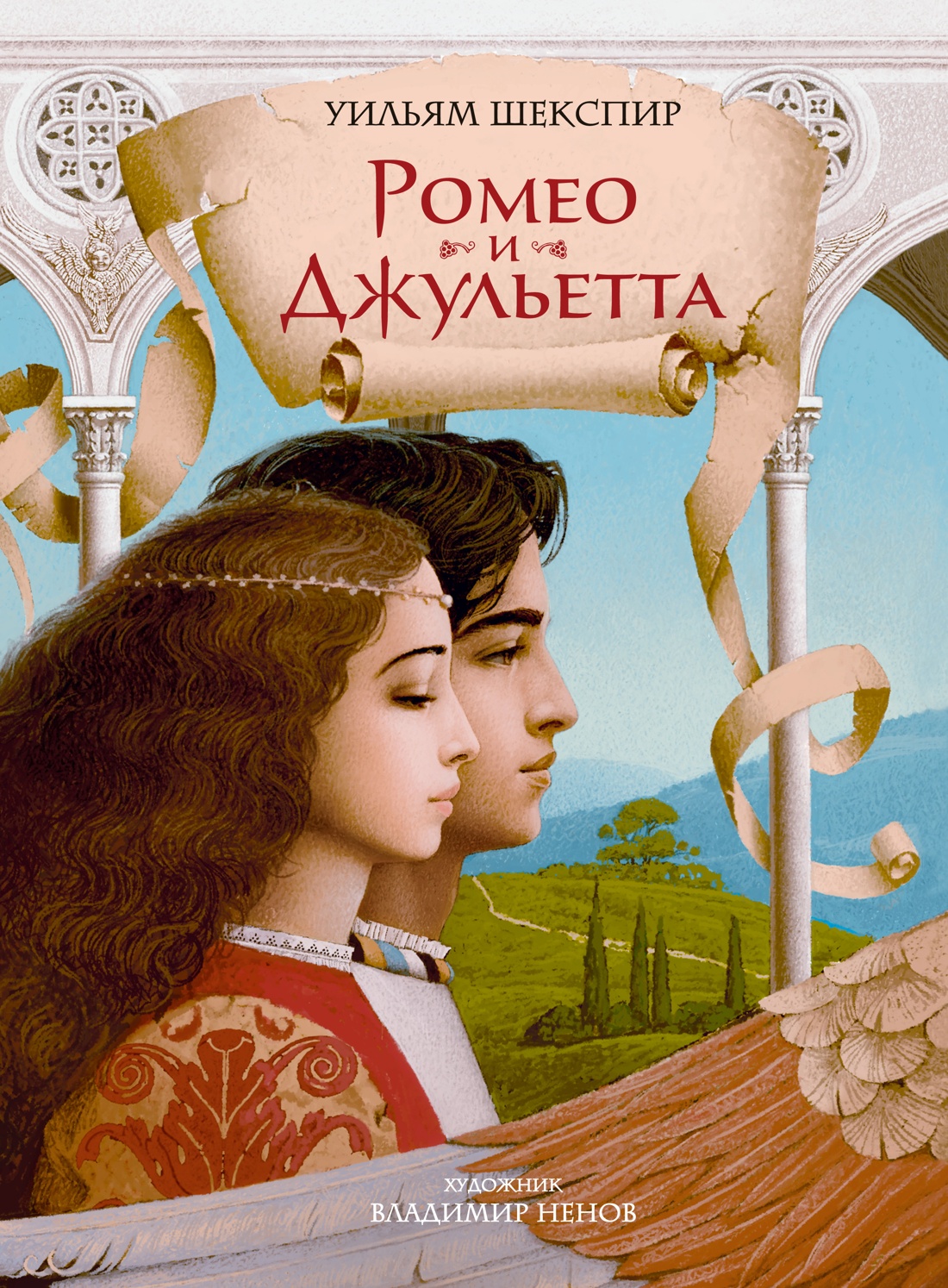 Книга Иностранка Ромео и Джульетта с илл. В. Ненова - фото 1