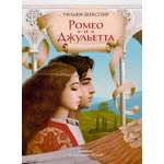 Книга Иностранка Ромео и Джульетта с илл. В. Ненова