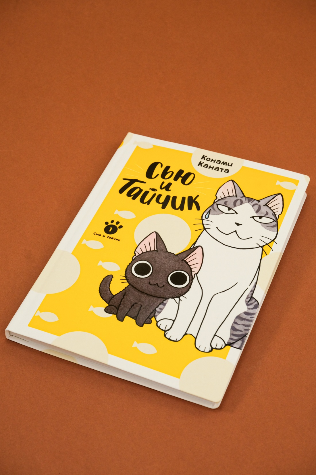 Книга АЗБУКА Графические романы/Каната К./Сью и Тайчик. Кн. 1 - фото 10