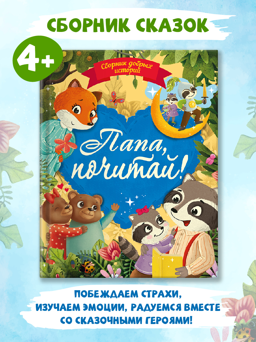 Книга Проф-Пресс сказки Сборник добрых историй. Папа почитай! 80 стр - фото 2