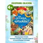 Книга Проф-Пресс сказки Сборник добрых историй. Папа почитай!