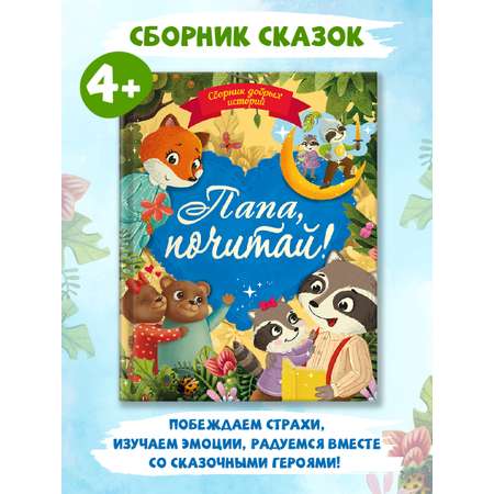 Книга Проф-Пресс сказки Сборник добрых историй. Папа почитай! 80 стр