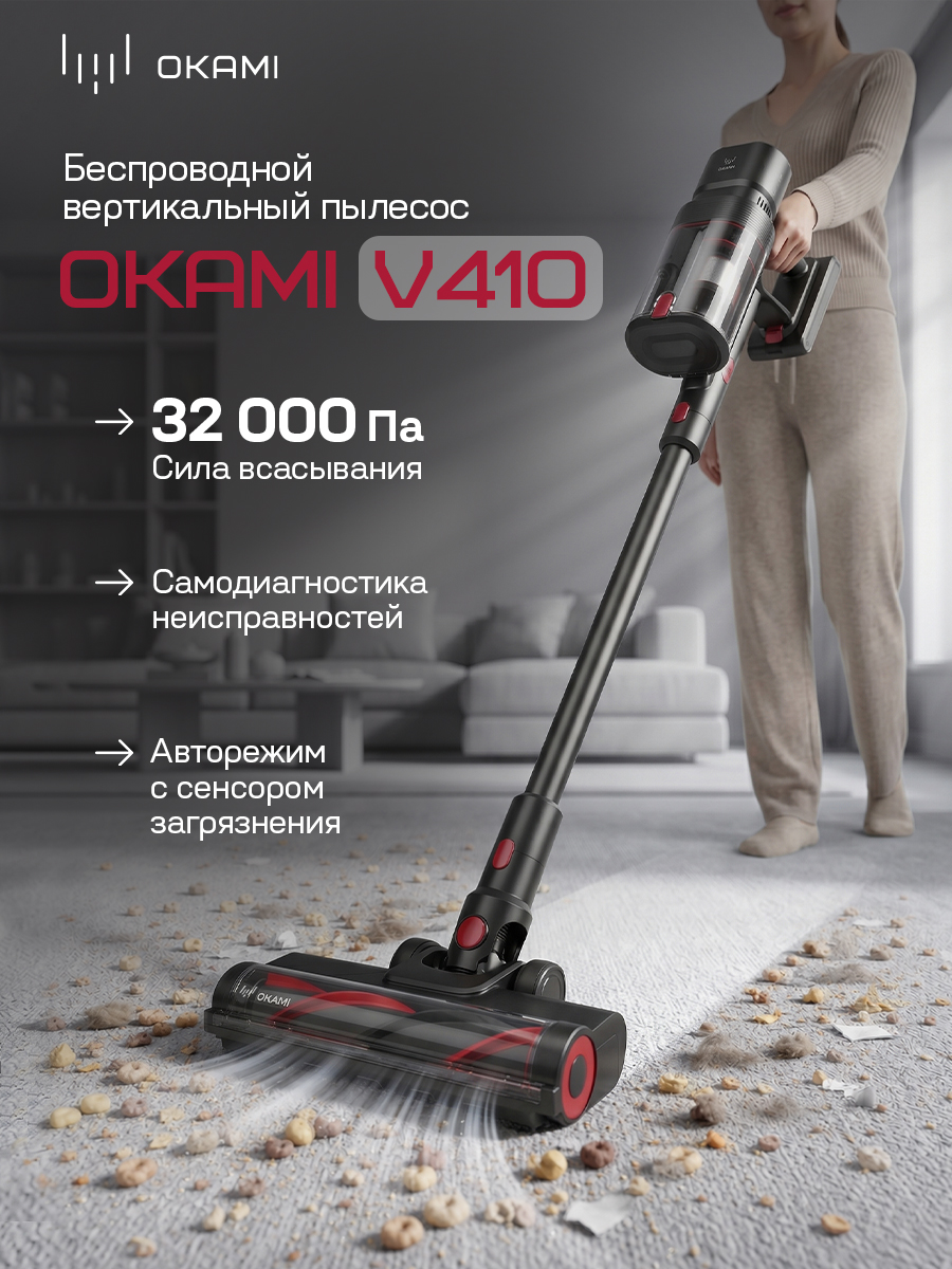 Пылесос вертикальный Okami V410 - фото 1
