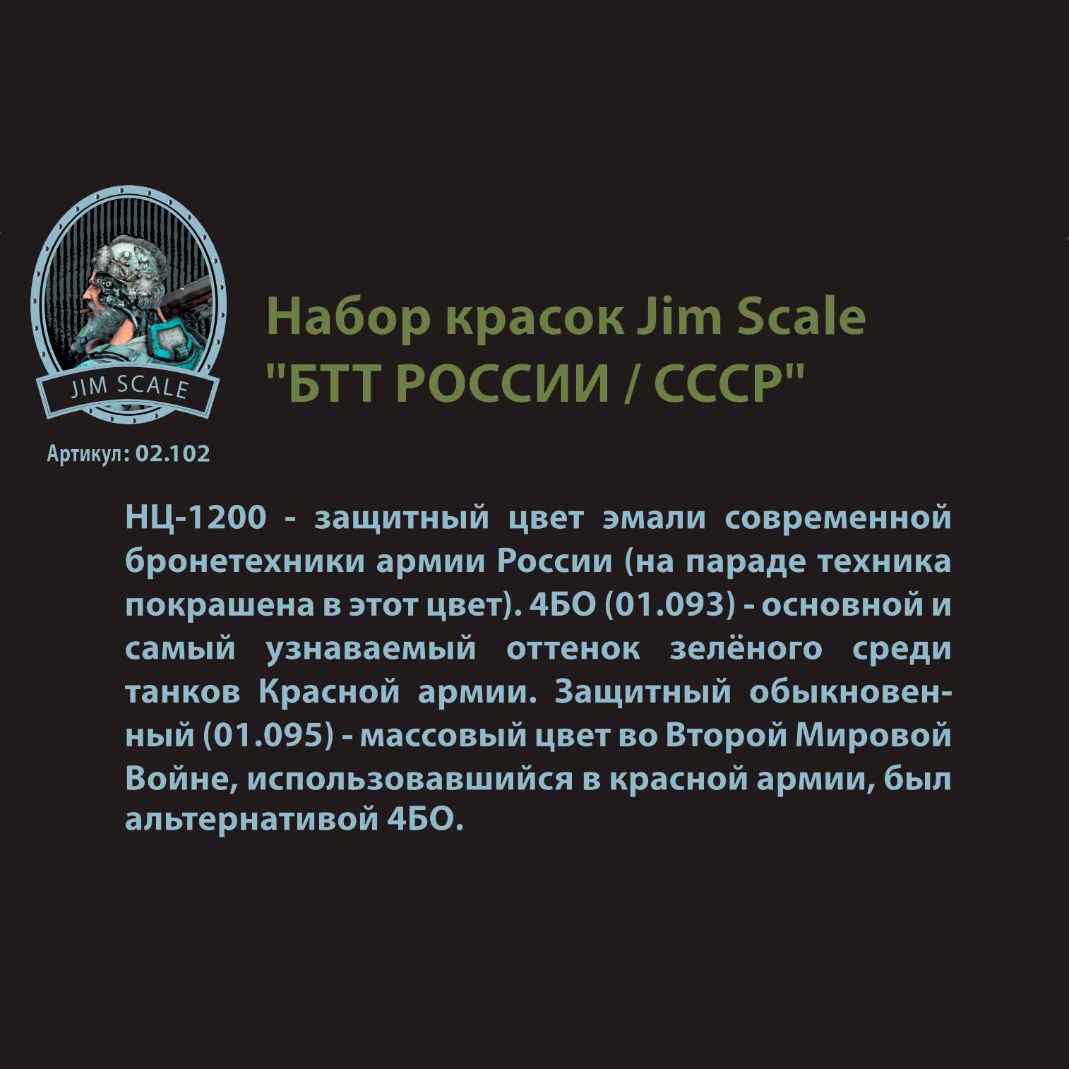 Набор акриловых красок Jim Scale БТТ России/СССР 3 цвета 02.102 - фото 3