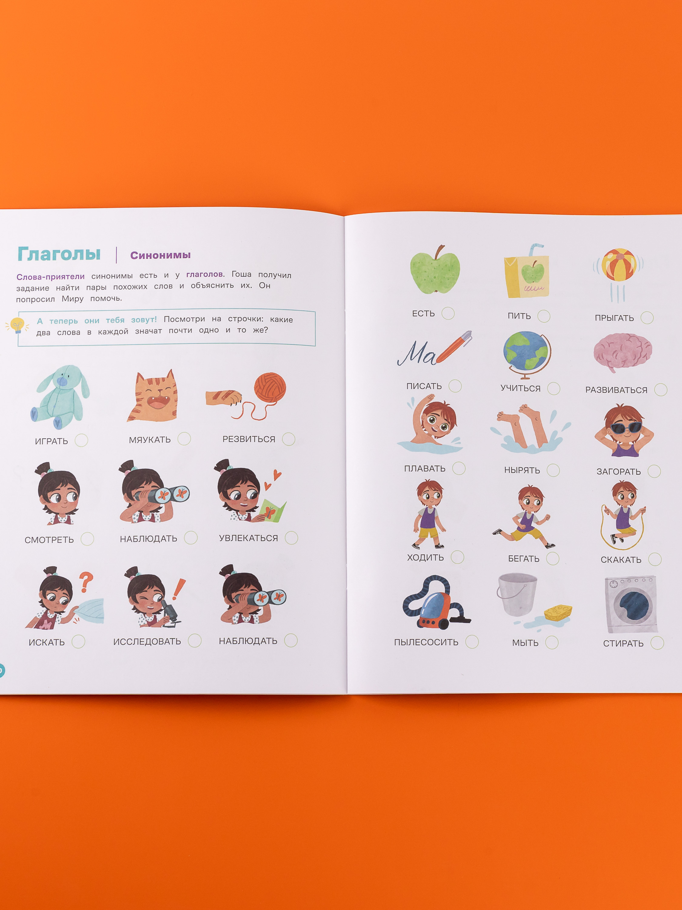 Книга Альпина. Дети Про Миру и Гошу Вместе узнаём новые слова - фото 11