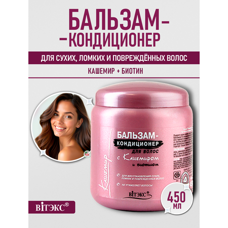 Бальзам Витэкс КАШЕМИР 450 мл