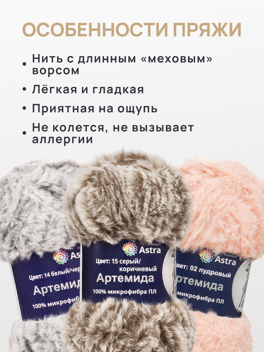 Пряжа Astra Premium Артемида с густым пушистым ворсом 100 г 60 м 15 серый/коричневый 3 мотка - фото 5