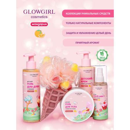 Набор средств Glowgirl Золотой Мандарин