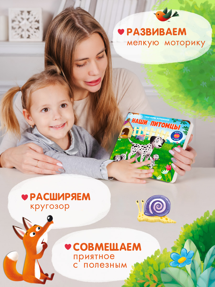 Стихи Двигай и играй Наши питомцы Омега-Пресс Для малышей - фото 3