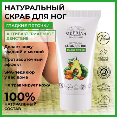 Крем Siberina Гладкие пяточки 50 мл