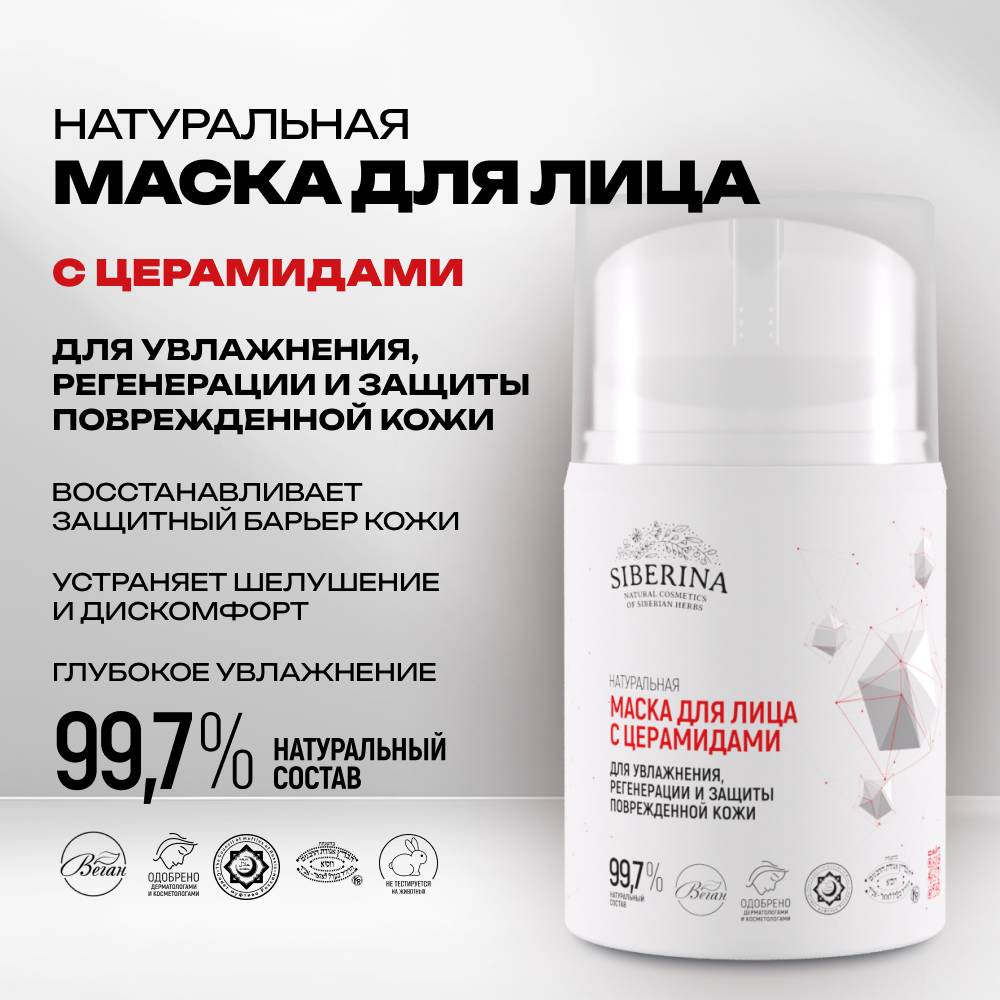 Маска Siberina 50 мл - фото 2
