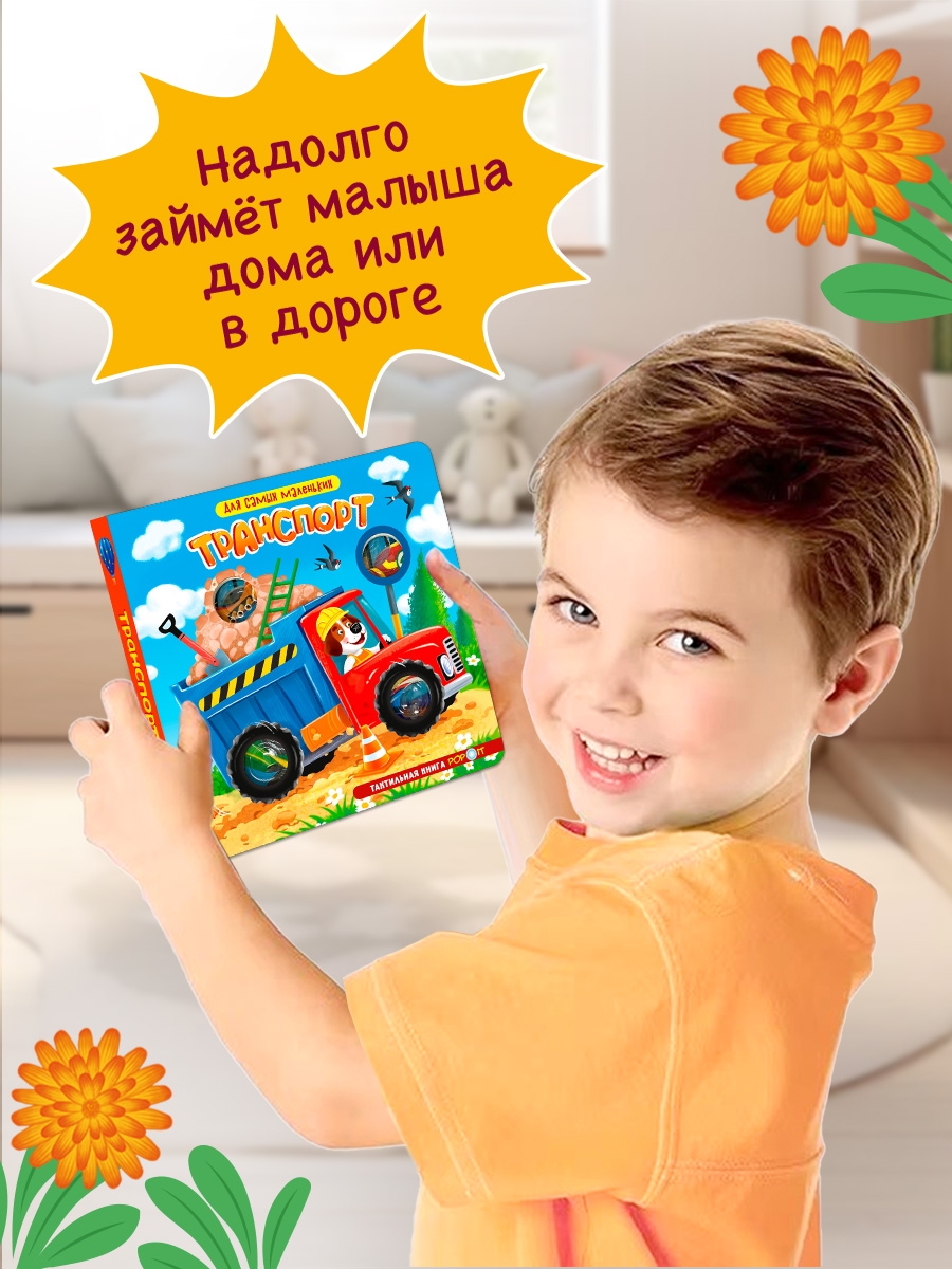 Тактильная книга Транспорт Омега-Пресс POP-IT Для самых маленьких - фото 8