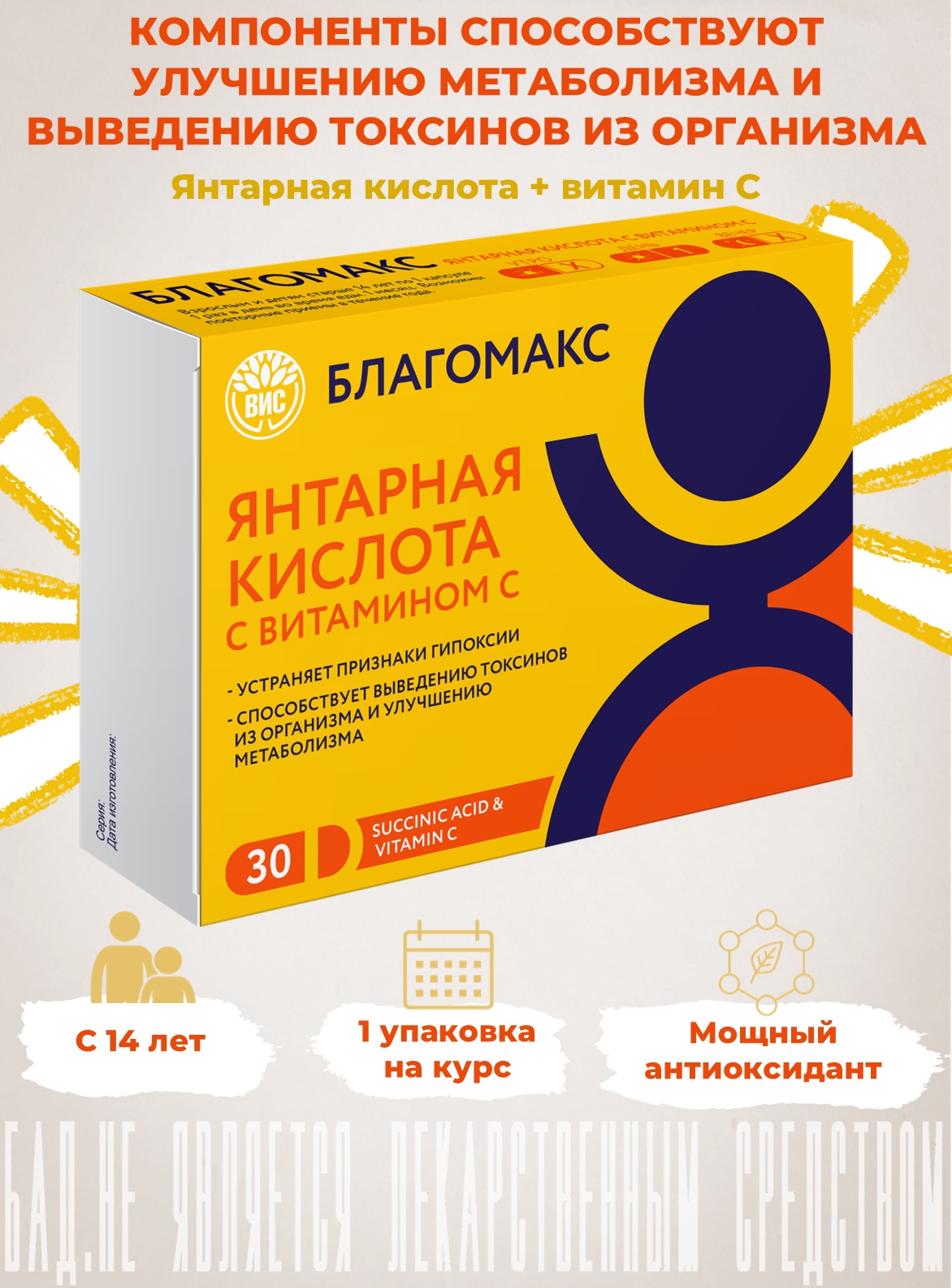 БАД Благомакс Янтарная кислота с витамином С (BLAGOMAX SUCCINIC ACID and VITAMIN C) капсулы №30 - фото 1