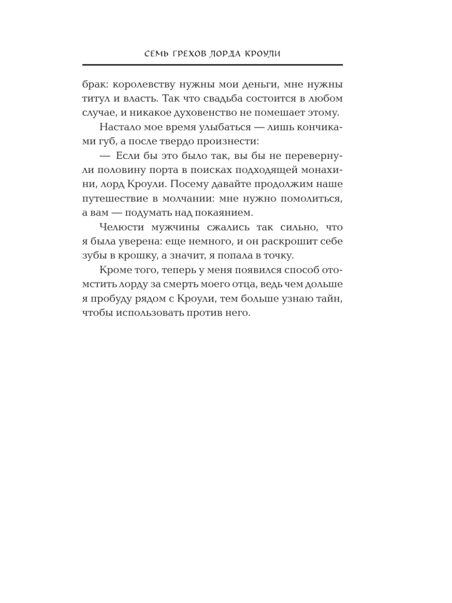 Книга Эксмо Семь грехов лорда Кроули - фото 6