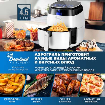 Аэрогриль Krislen DEMIAND 8 автоматических программ и книга рецептов в комплекте 1500 Вт