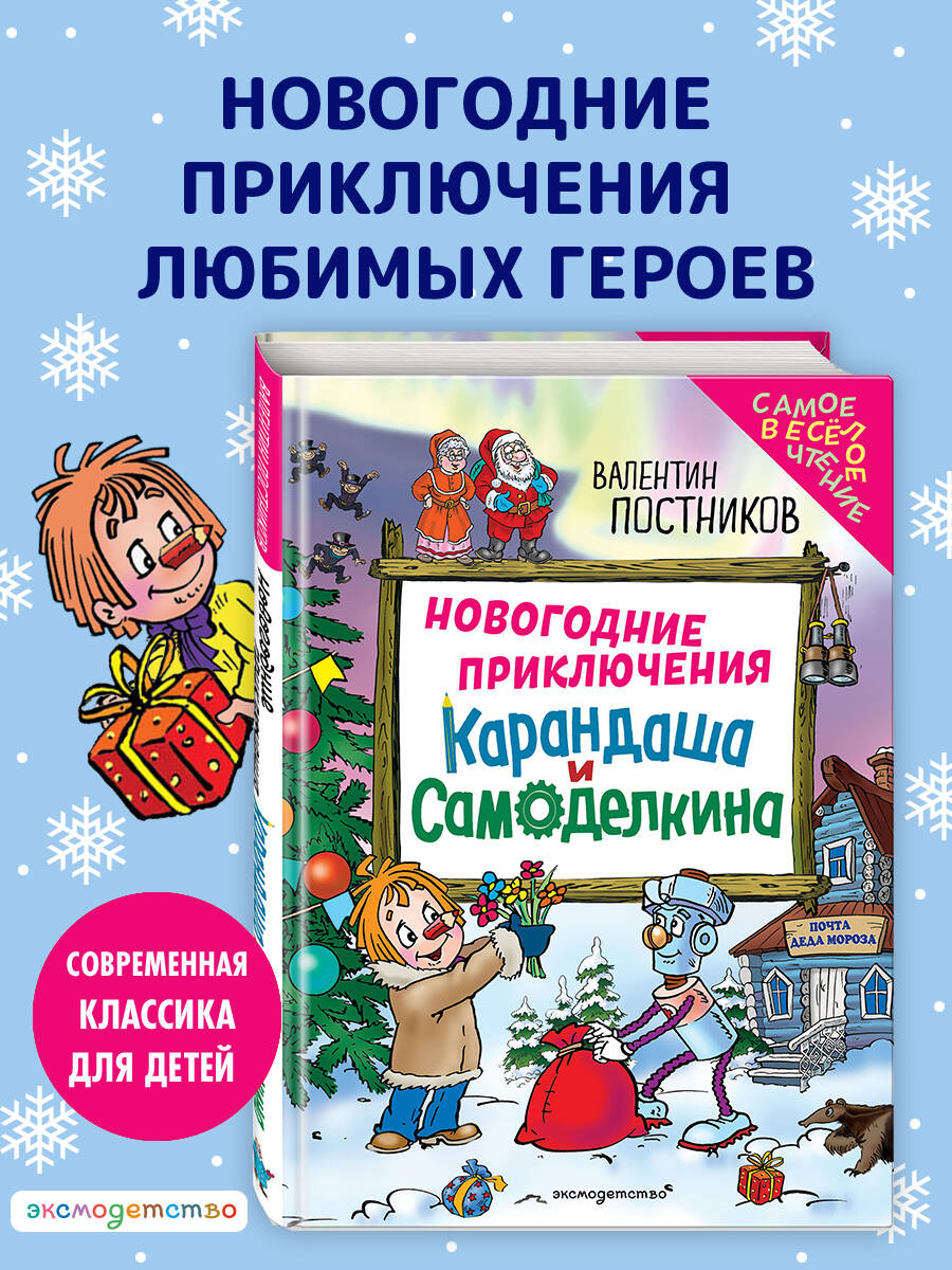 Книга Эксмо Новогодние приключения Карандаша и Самоделкина (ил. Ю. Якунина) - фото 1
