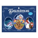 Детская книга Библия Malamalama Библейские истории для детей Иона и кит. Вавилонская Башня. Чудеса Иисуса