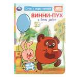 Книга УМка Стихи и сказки малышам Союзмультфильм Винни-Пух и день забот
