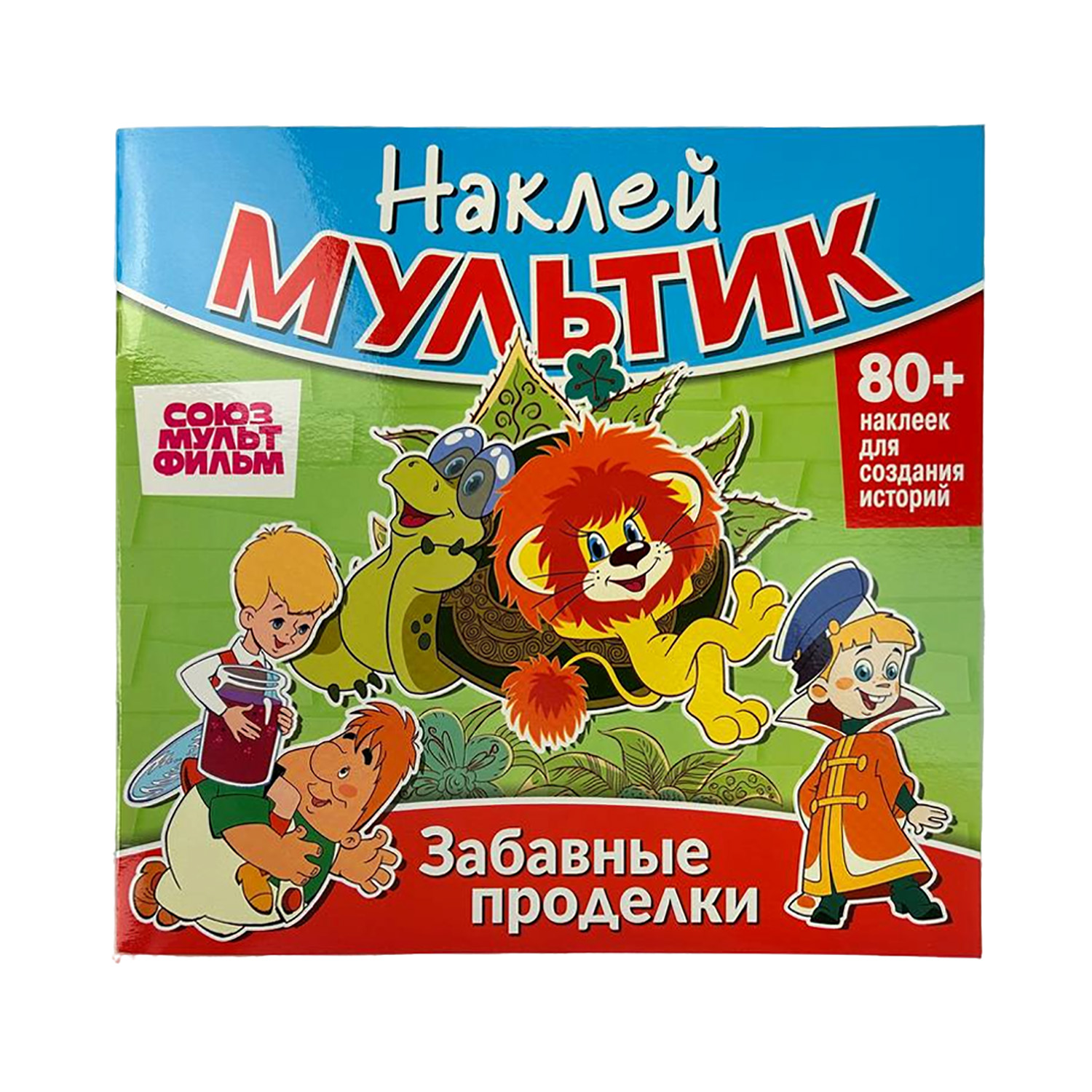 Книга ND PLAY Наклей мультик Союзмультфильм Малыш и Карлсон - фото 1