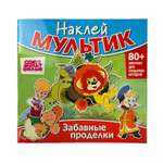 Книга ND PLAY Наклей мультик Союзмультфильм Малыш и Карлсон