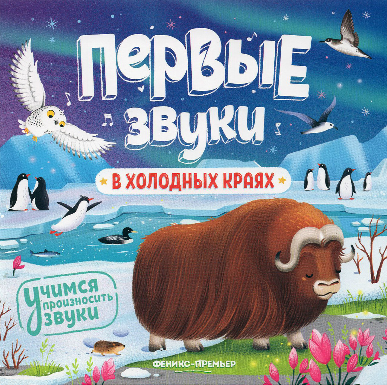 Книга Феникс Премьер В холодных краях Книжка-гармошка - фото 1