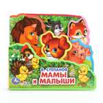 Книга УМка Мамы и малыши Степанов с закладками и пазлами 393931
