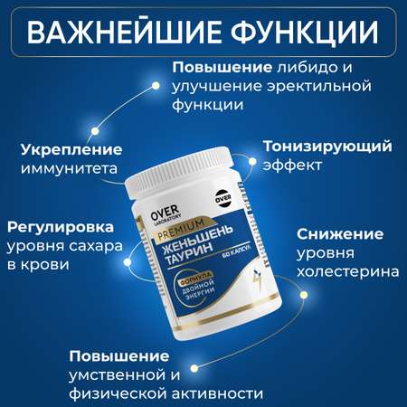 Женьшень Таурин OVER БАД Для энергии иммунитета и настроения 60 капсул
