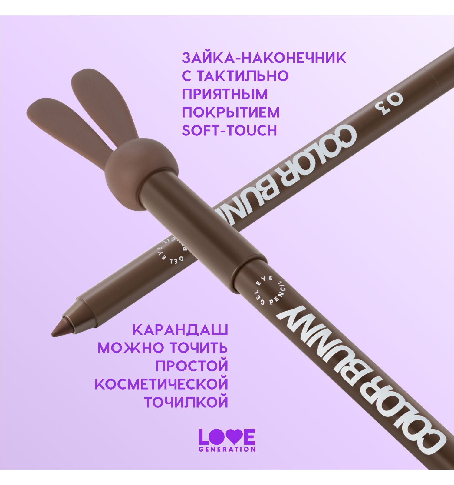 Карандаш для глаз Love Generation Color Bunny гелевый стойкий насыщенный тон 03 коричневый 1.3г - фото 6